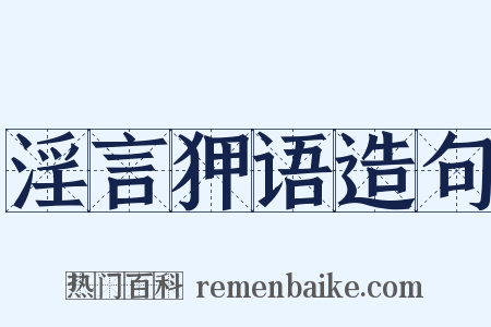 淫言狎语造句是什么意思的图片